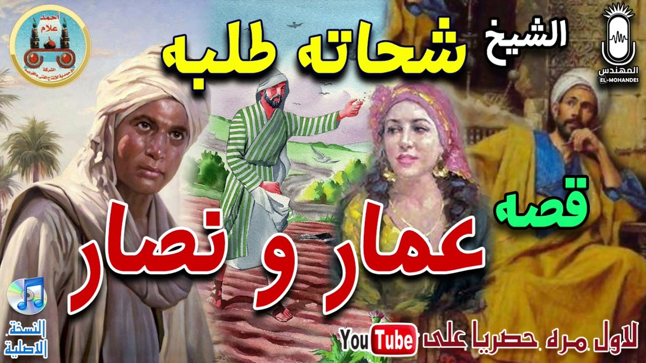 الشيخ شحاته طلبه 🎤 قصه عمار ونصار 🎻😍 لاول مره 😉 انتاج الشركه الاحمديه