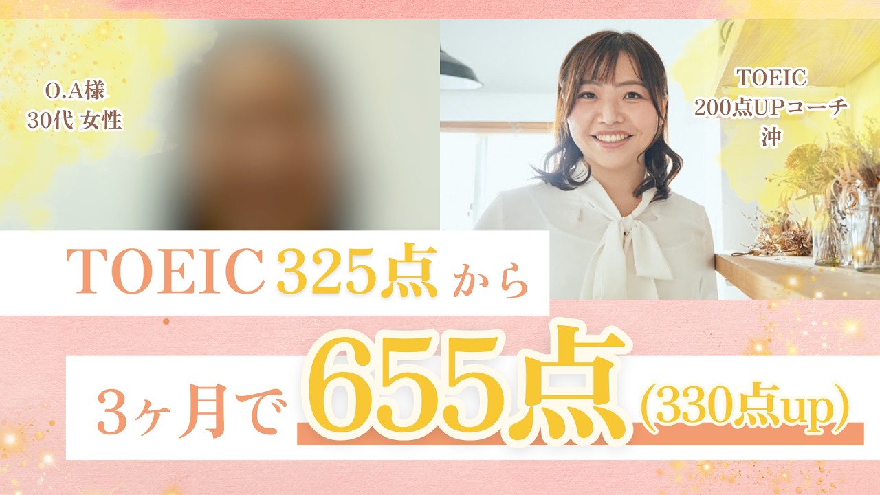 3カ月でTOEIC325点→655点達成！＋さらに1カ月で700超え｜TOEIC300点UPの逆転戦略