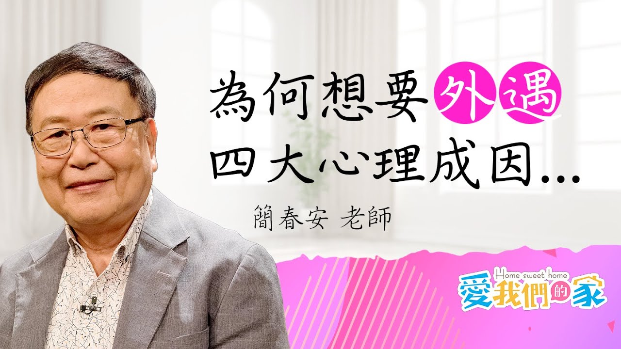 為什麼會出軌 外遇的四大心理成因－簡春安 什麼樣的人容易有外遇｜愛我們的家