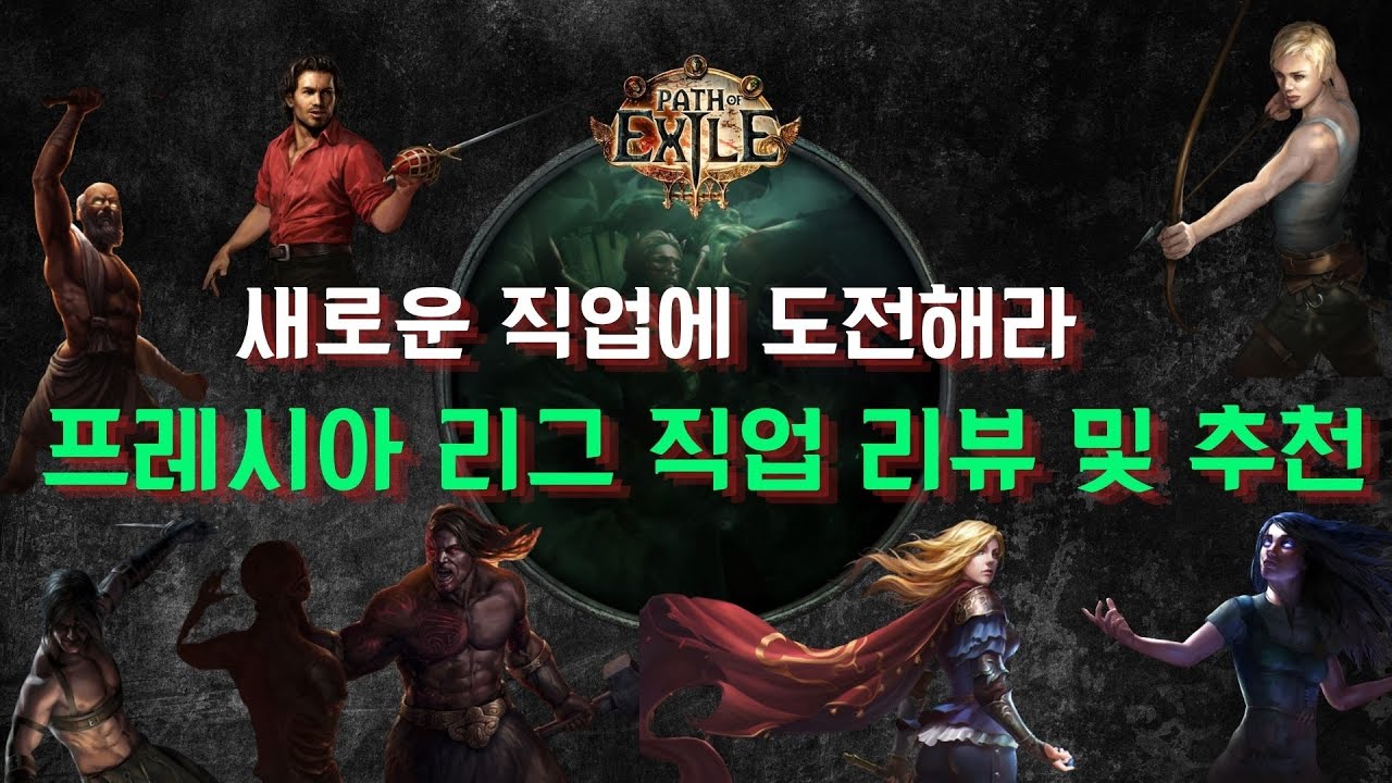 POE1 프레시아 리그 직업 19종 리뷰 및 추천