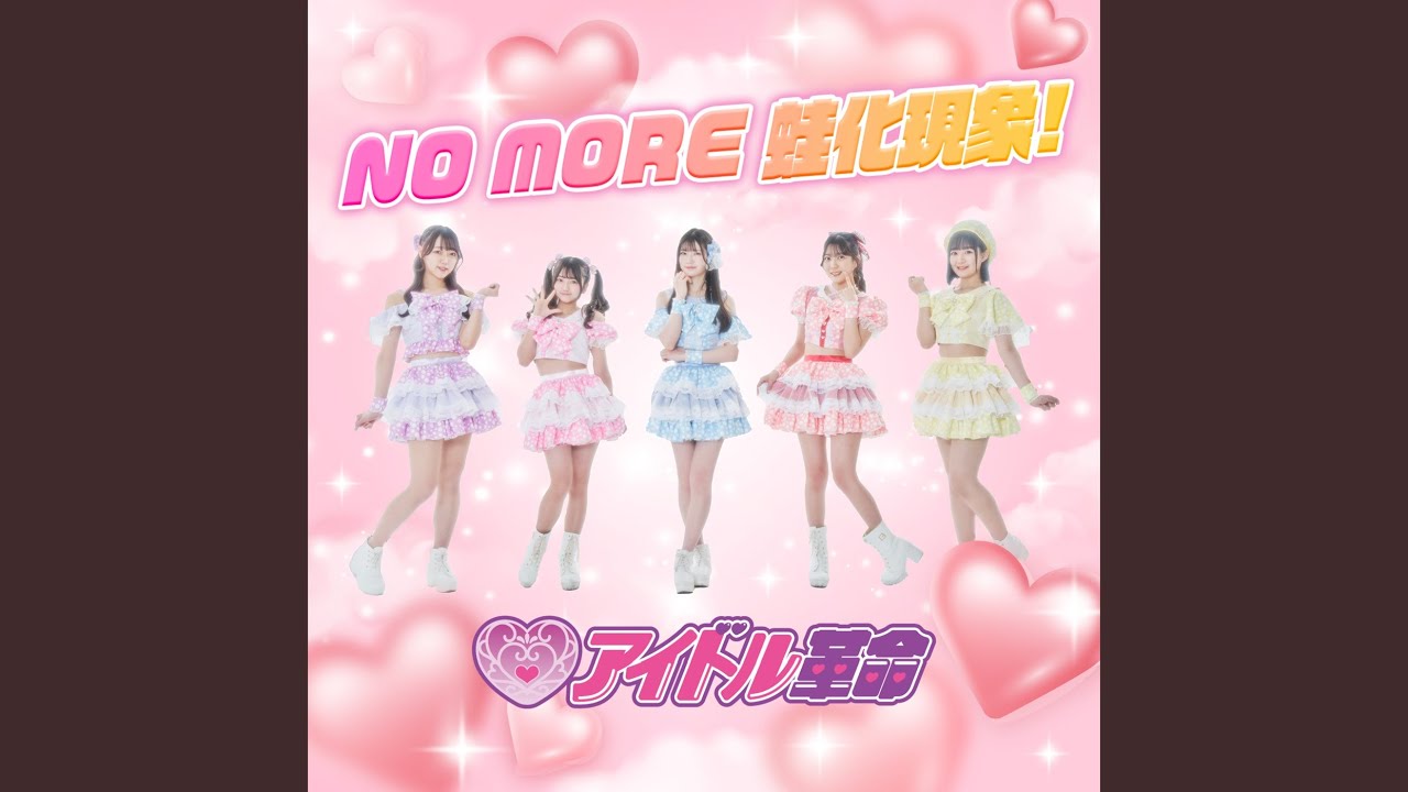 No more 蛙化現象！