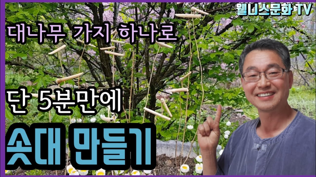 단 5분만에 대나무 가지 하나로 누구나 쉽게 따라 만들 수 있는 솟대만드는 방법