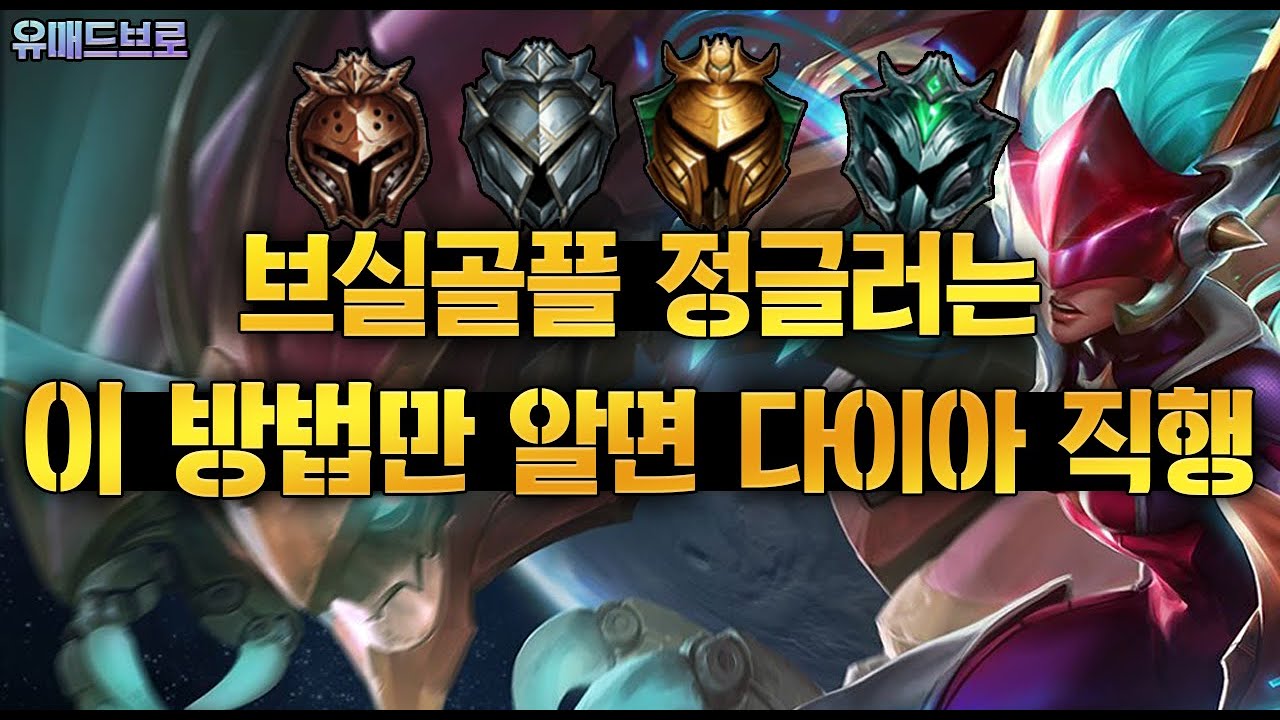 브실골플 정글러는 이렇게만 해도 다이아 쉽게 갑니다 - 성장형 쉬바나