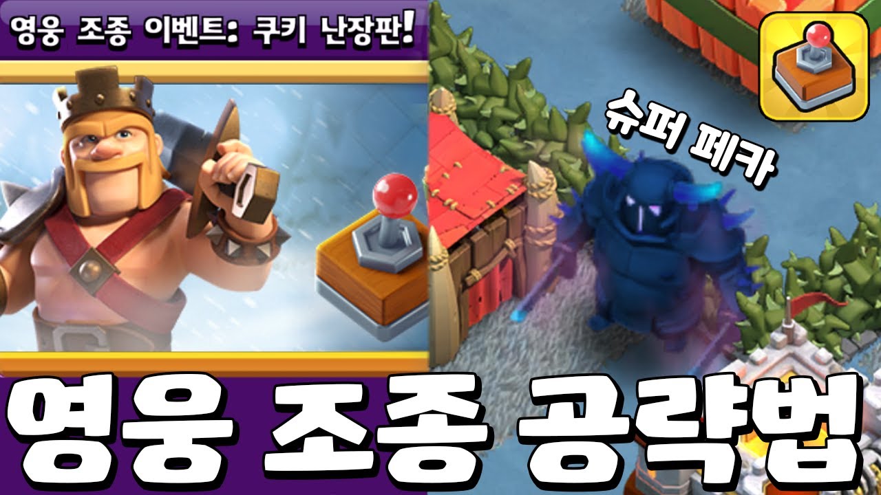 영웅 조종 쿠키 난장판 공략법! 보물 상자 20개가 공짜?