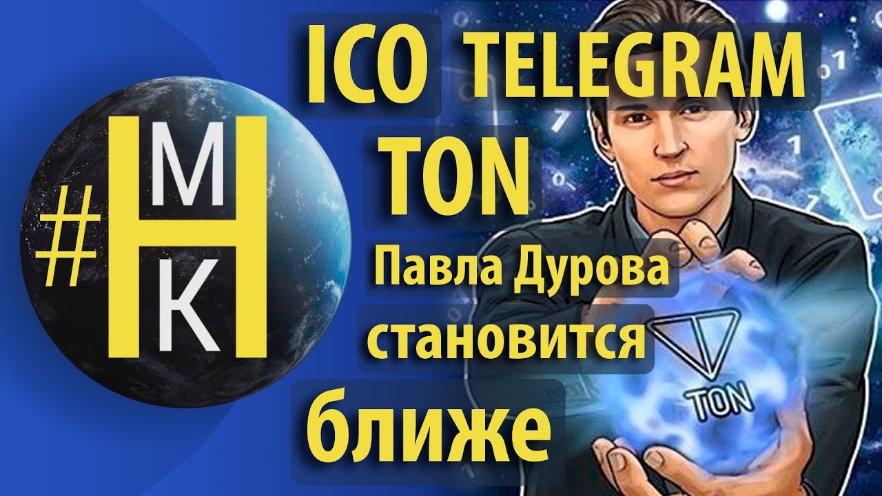 ICO Telegram TON Павла Дурова становится ближе !!!
