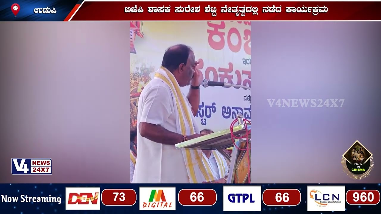ಉಡುಪಿ:  ರಾಜಕೀಯ ಕಚ್ಚಾಟದ ಮಧ್ಯೆ ಉಡುಪಿ ಕಂಬಳದ ಶಂಕುಸ್ಥಾಪನೆ||V4NEWS||