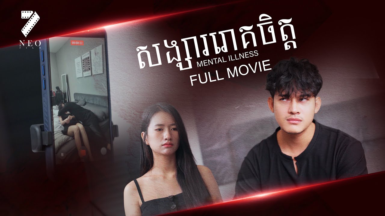 🔥សង្សាររោគចិត្ត| មួយភាគចប់ | រឿងភាគខ្មែរ Short Film