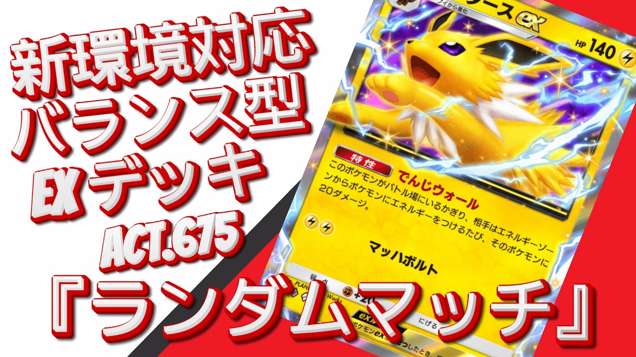 【ポケポケ】『ランダムマッチ』ACT.675‼️ 『新環境対応』バランス型 EXデッキ‼️