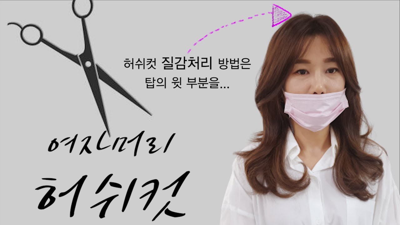 [허쉬컷] 커트만 했는데 손으로만 잡아도 대박~~