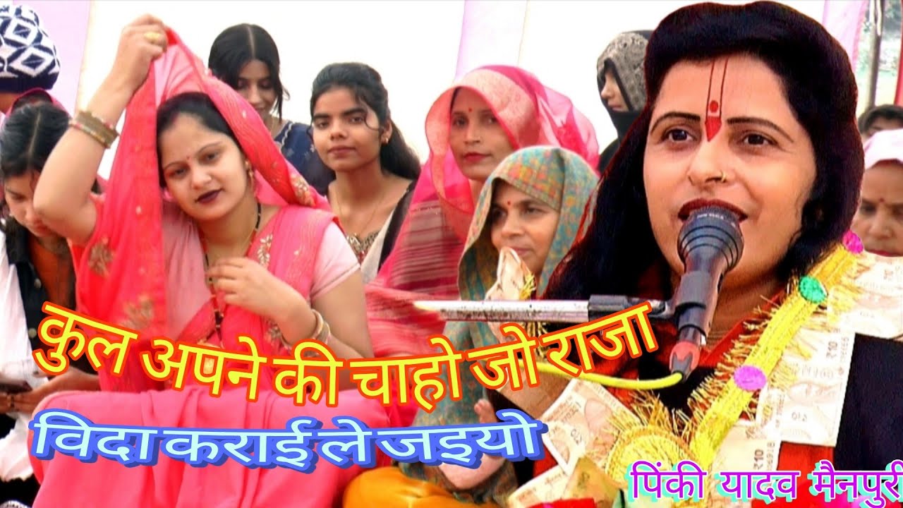 ||भावी ने किया कमाल|| विदा✓कराई ले✓जइयो रे राजा  गायक शास्त्री||पिंकी यादव|| 9720509569