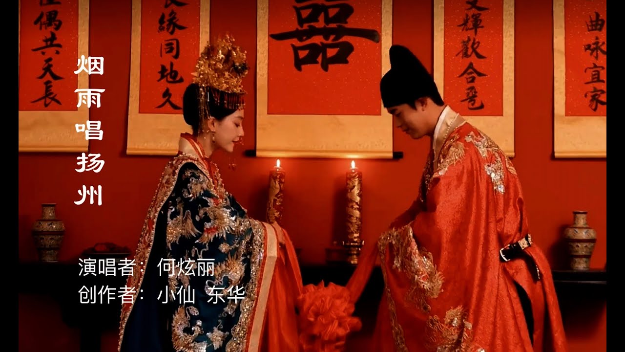 烟雨唱扬州-何炫丽（国风音乐!）  Chinese Music