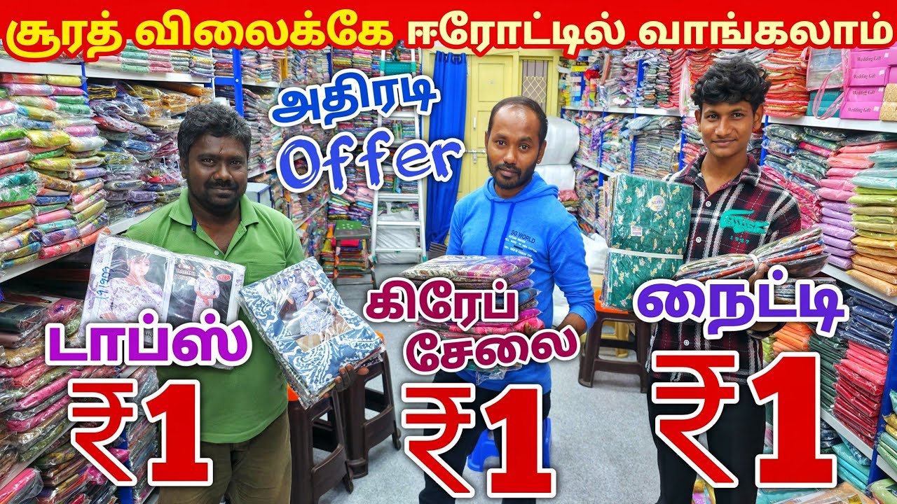 எந்த ஆஃபர் எடுத்தாலும் ₹1 ரூபாய்க்கு | Erode Sarees Wholesale Market | Elampillai Pattu Saree