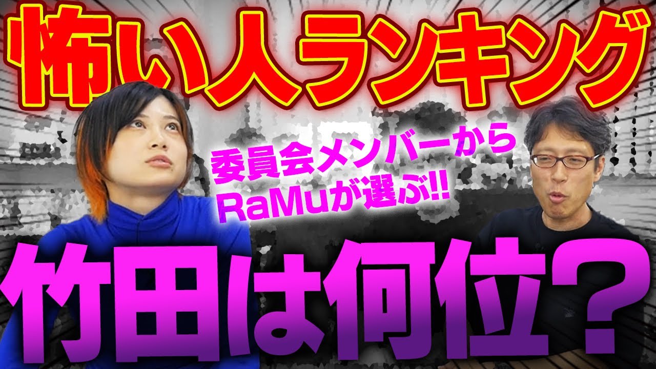 そこまで言って委員会での竹田恒泰のイメージ！RaMuさんはどう見てた！？
