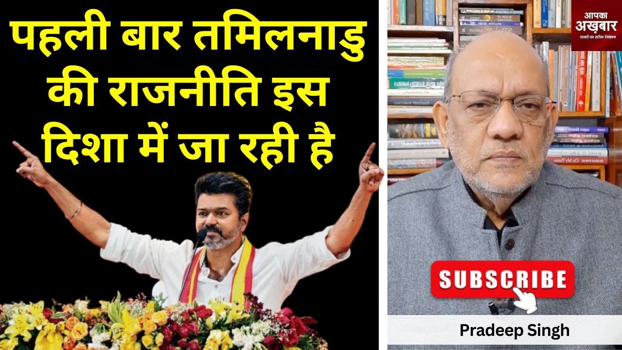 पहली बार #tamilnadu की राजनीति इस दिशा में जा रही है   #EP2243 #apkaakhbar #pradeepsinghanalysis