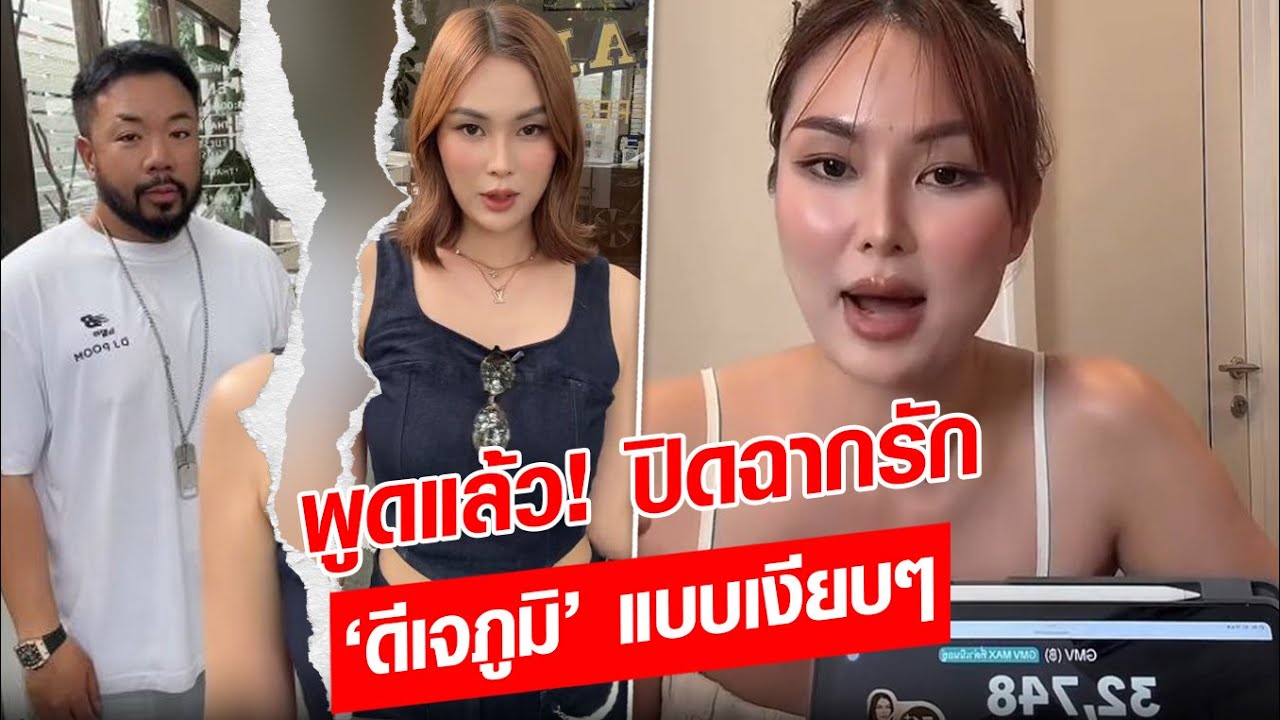 จูนกันไม่ติด! นุช พูดแล้ว สาเหตุเลิก ‘ดีเจภูมิ’ หลังปิดฉากรักแบบเงียบๆ : Khaosod - ข่าวสด