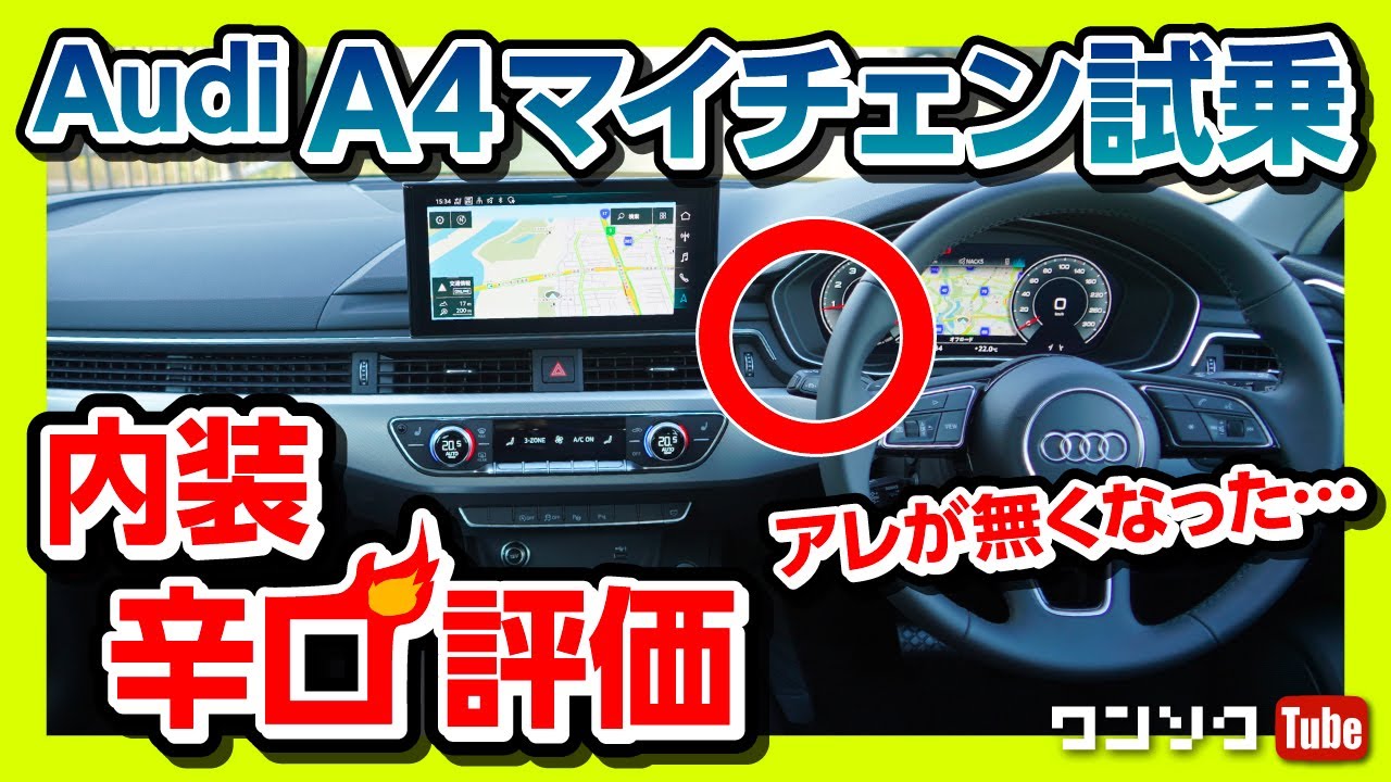 【辛口】新型アウディA4マイナーチェンジ試乗!! 内装で衝撃的な変更が… | Audi A4 ３５TFSI AVANT advanced 2020