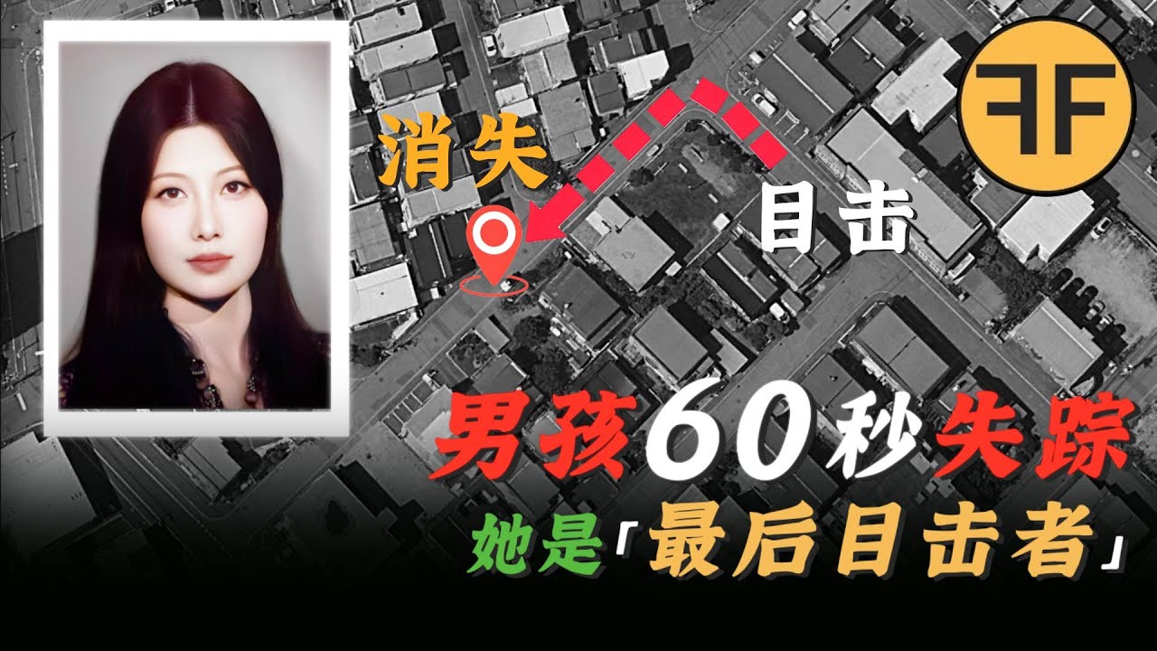 日本男孩「60秒離奇」失踪，骨骼3年後在「美女鄰居」家被發現