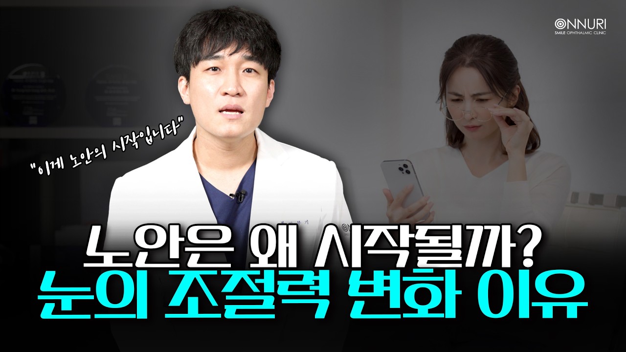 노안이 생기는 이유는 무엇일까요?🤔