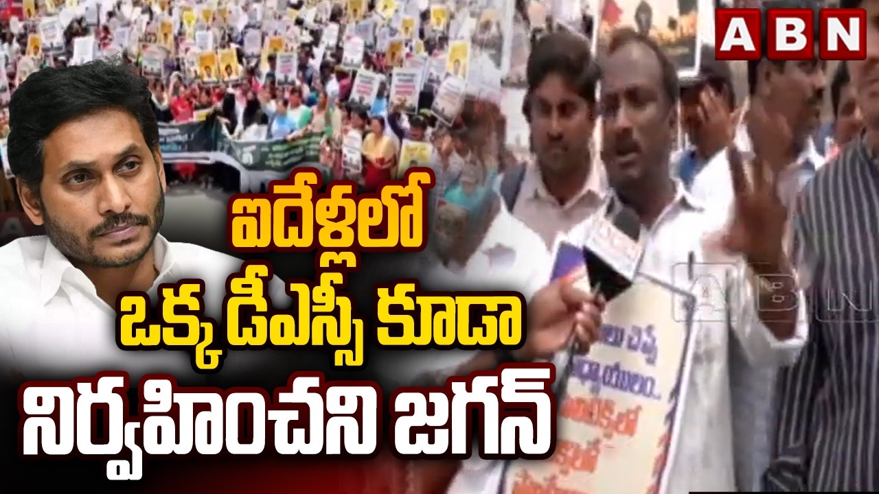 ఐదేళ్లలో ఒక్క డీఎస్సీ కూడా నిర్వహించని జగన్ | Teachers Fires On Jagan | Mega DSC | ABN Telugu