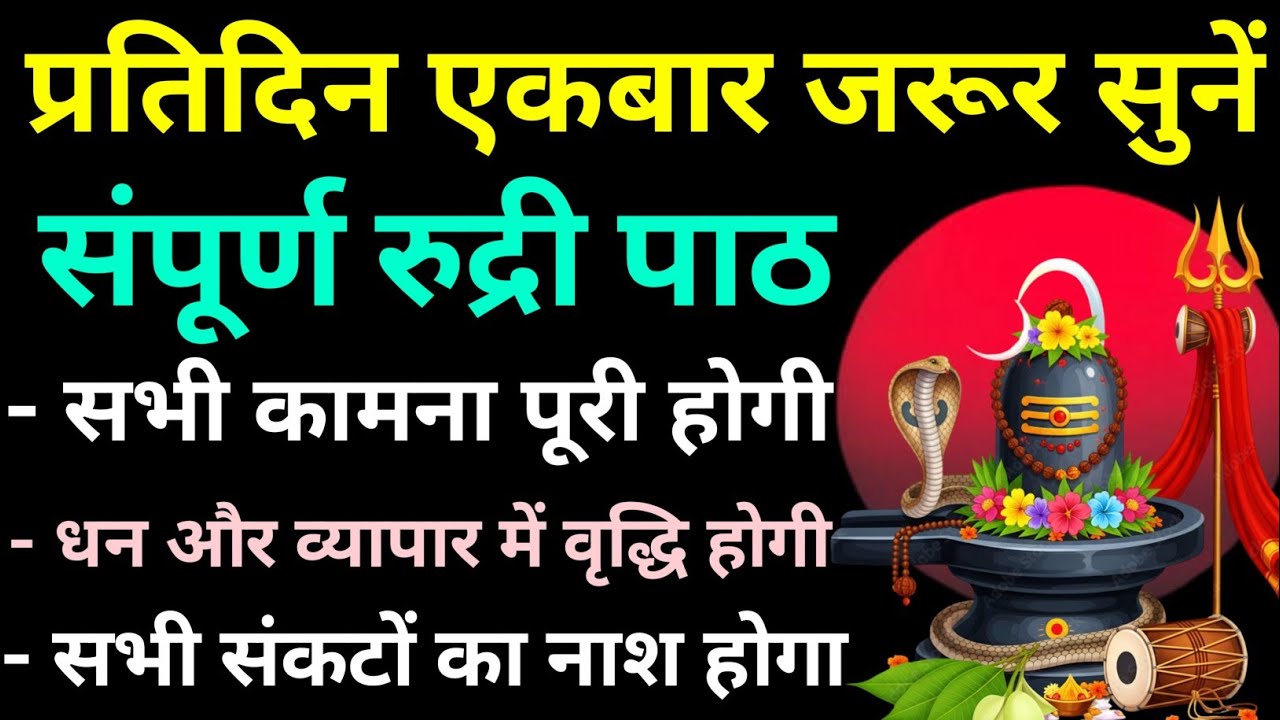 महाशिवरात्रि में जरूर सुनें||संपूर्ण रुद्री पाठ||Sampurn Rudri Paath||Mahashivratri 2026