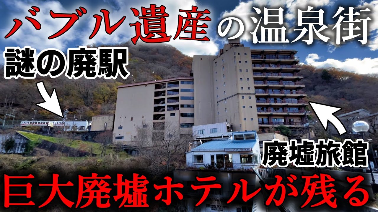 【バブル遺産】廃墟と空き地が広がる鬼怒川温泉街に行ったら驚きの光景が！廃業した巨大ホテルが今も残る。