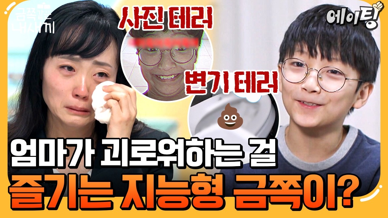 [#에이팅] 사람들 앞에선 모범생 집에선 지능적으로 엄마를 괴롭히는 학생회장 출신 금쪽이💥| #금쪽같은내새끼 269회