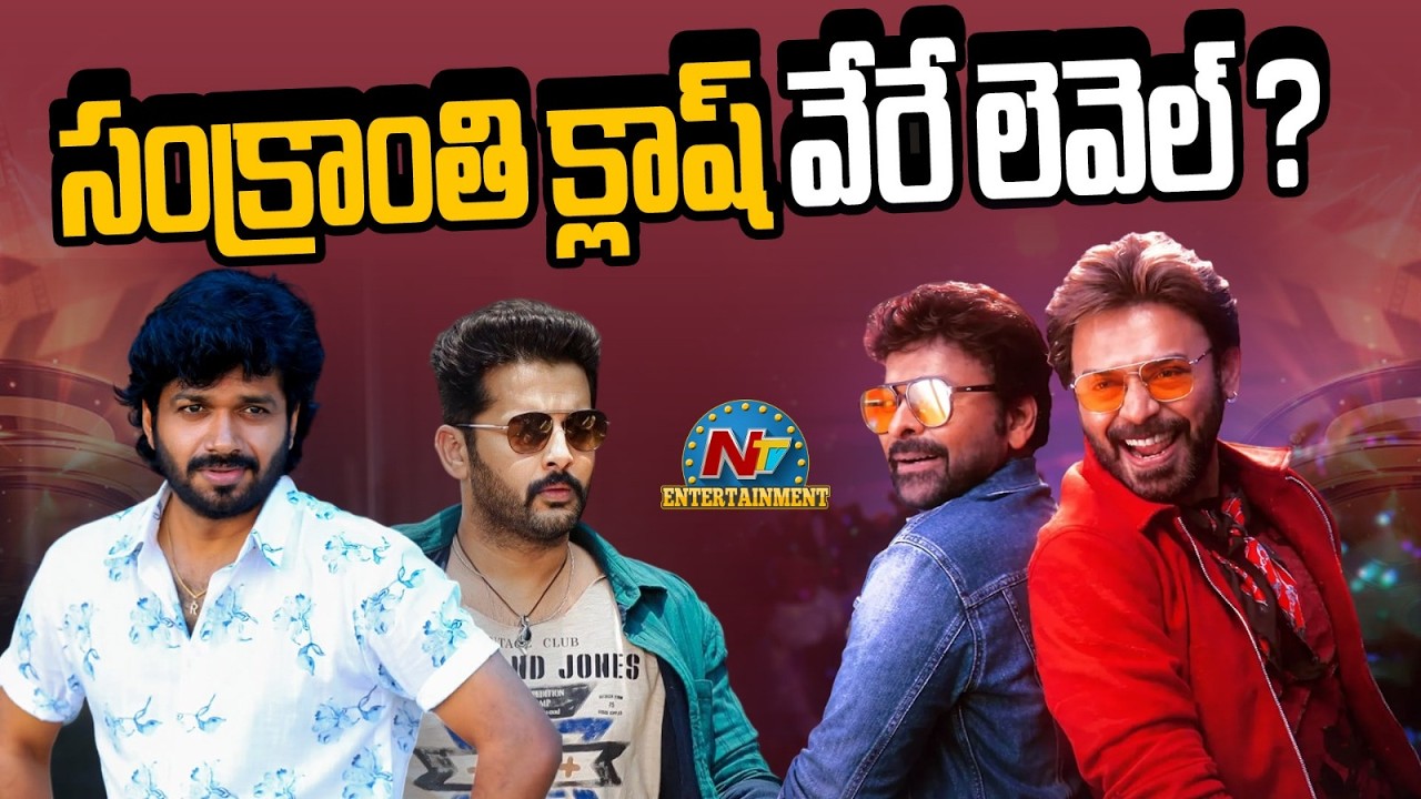 సంక్రాంతి క్లాష్ వేరే లెవెల్ ? | Anil Ravipudi | Pawan Kalyan | Chiranjeevi | Nithiin | NTV ENT