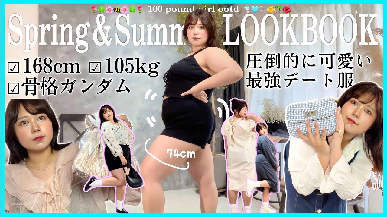 【春夏LOOKBOOK】100kg規格外ボディによる最強デートコーデ13選が可愛すぎるのでぽっちゃり女子全員見て〜😃💖