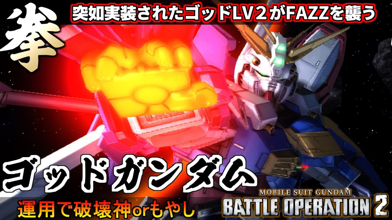 『バトオペ２』ゴッドガンダムＬＶ２！ピーキーながらもF91をワンコンで沈める破壊神【機動戦士ガンダム バトルオペレーション２】『Gundam Battle Operation 2』GBO2