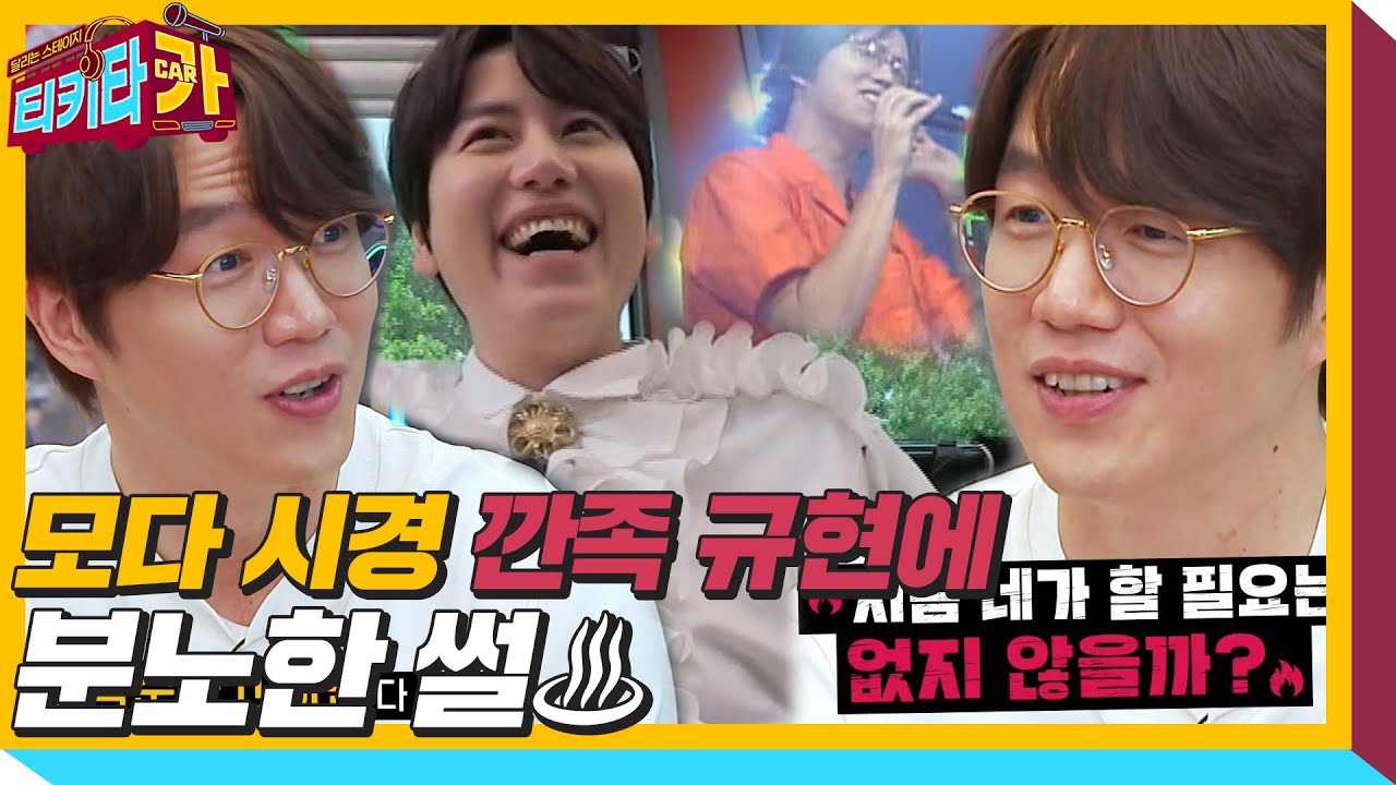 ‘모다’ 성시경, 깐족거리며 놀리는 규현에 분노♨ㅣ티키타카(tikitacar)ㅣSBS ENTER.