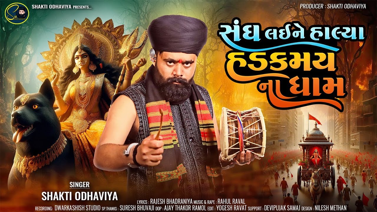 Sangh Lai Ne Halya Hadakmay Na Dham - Shakti Odhaviya | New Dakla Song | ડાકલા | @shaktiodhaviya