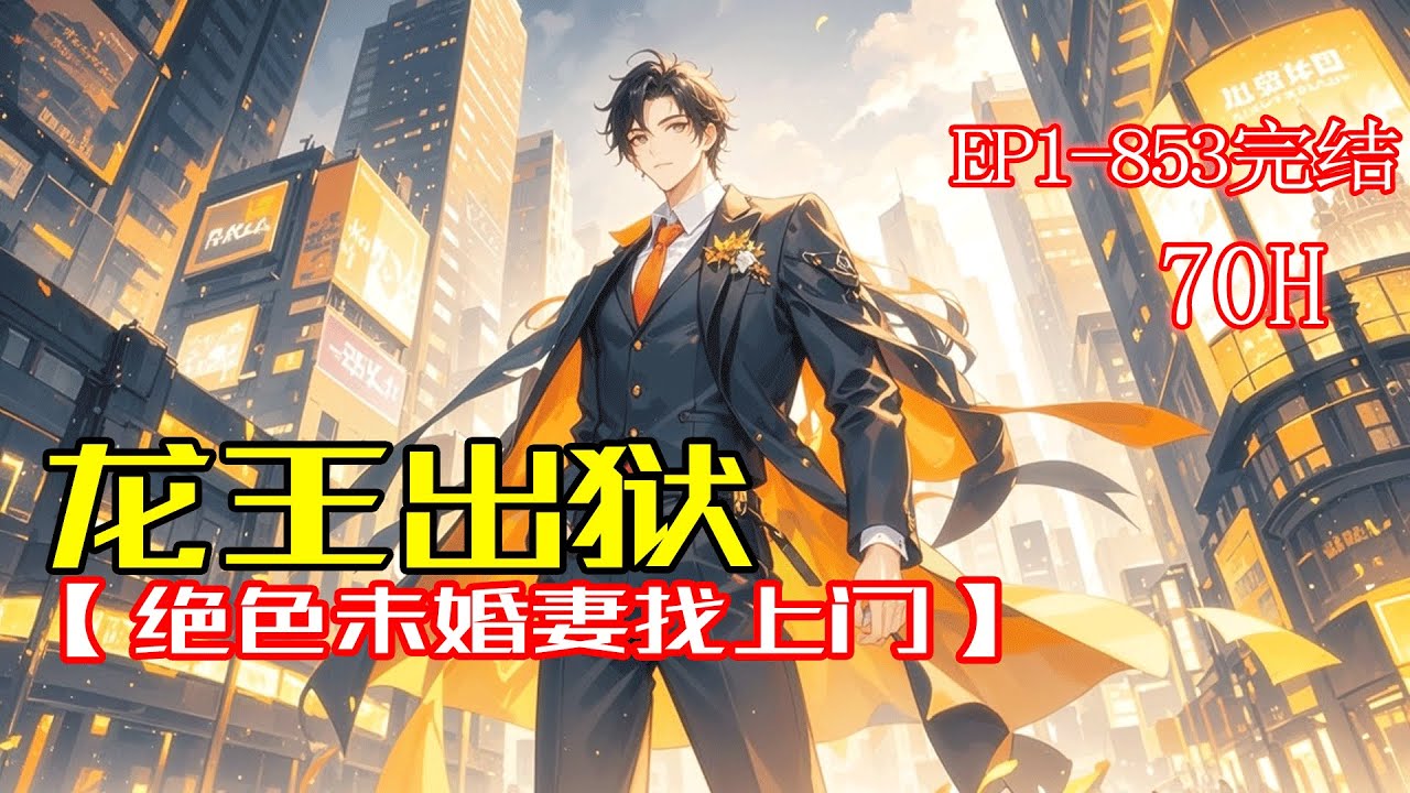 完结《龙王出狱：绝色未婚妻找上门》替罪入狱，出狱竟遭女友当众退婚！直升机却载着三份婚约直降民政局，绝色未婚妻接踵而至。这一次，是虎入山林，潜龙出渊！