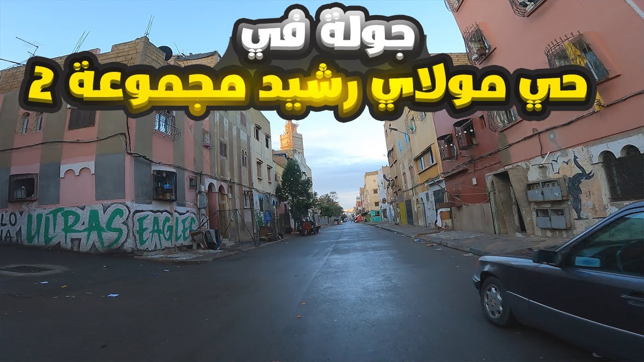 جولة في حي مولاي رشيد مجموعة 2 الدار البيضاء