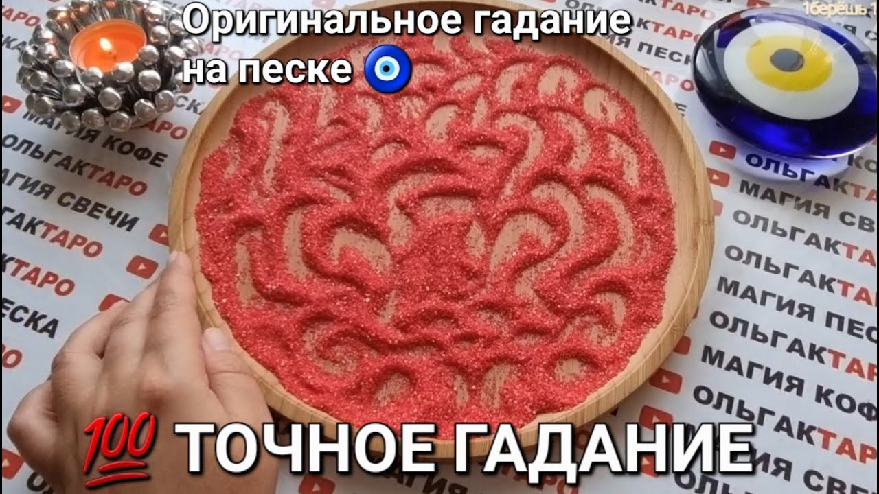 ❗❗С КАКИМ МУЖЧИНОЙ ПЕРЕПЛЕТУТСЯ ВАШИ СУДЬБЫ💖💍💏💯❓  ГАДАНИЕ НА ПЕСКЕ🔮🧿