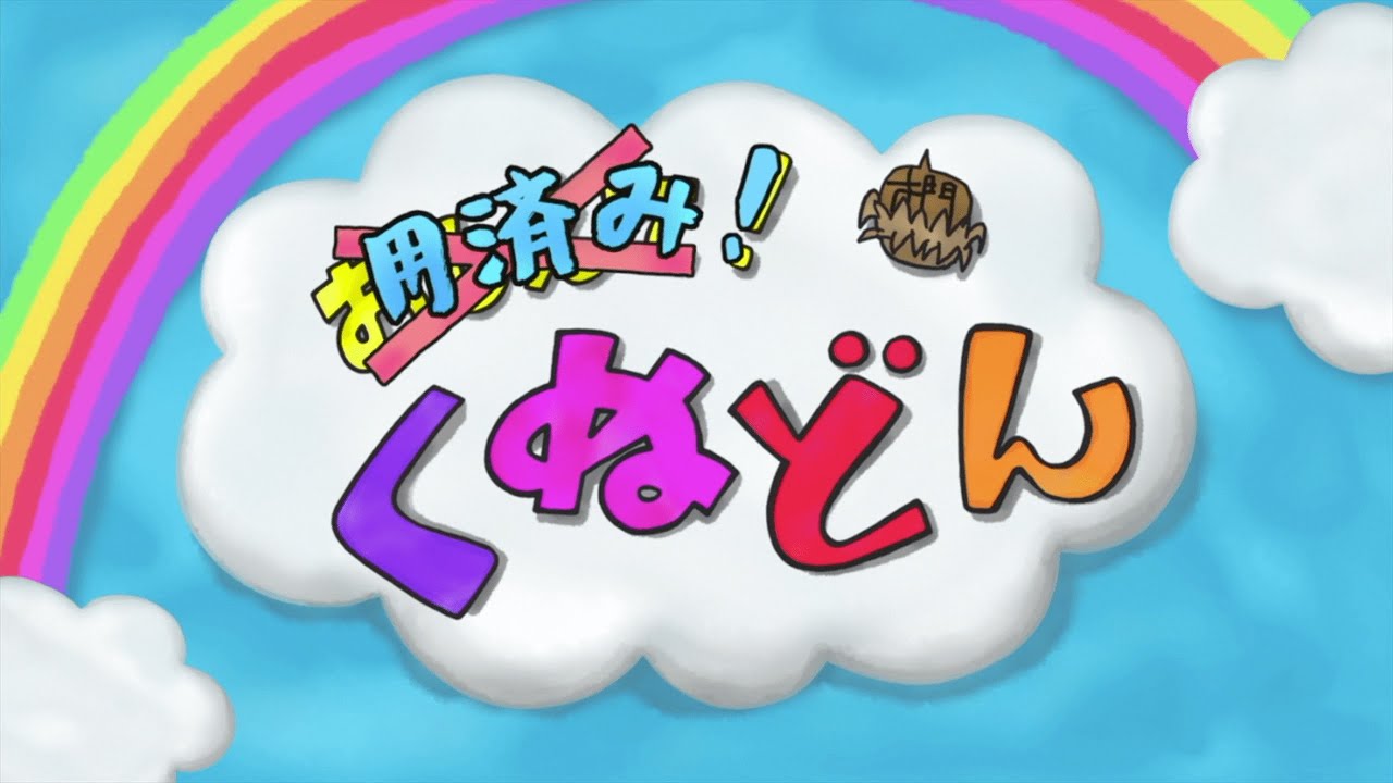【暗殺教室】おしえて！くぬどん