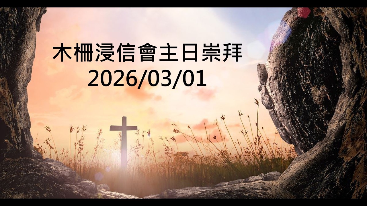 2026.3.1 木柵浸信會主日崇拜