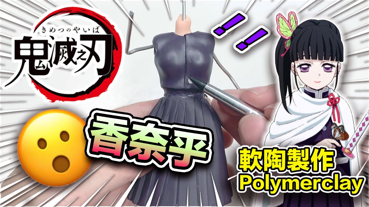 【粘土】【鬼滅之刃】香奈乎 軟陶製作 Kimetsu no Yaiba Tsuyuri Kanao Polymer Clay Tutorial