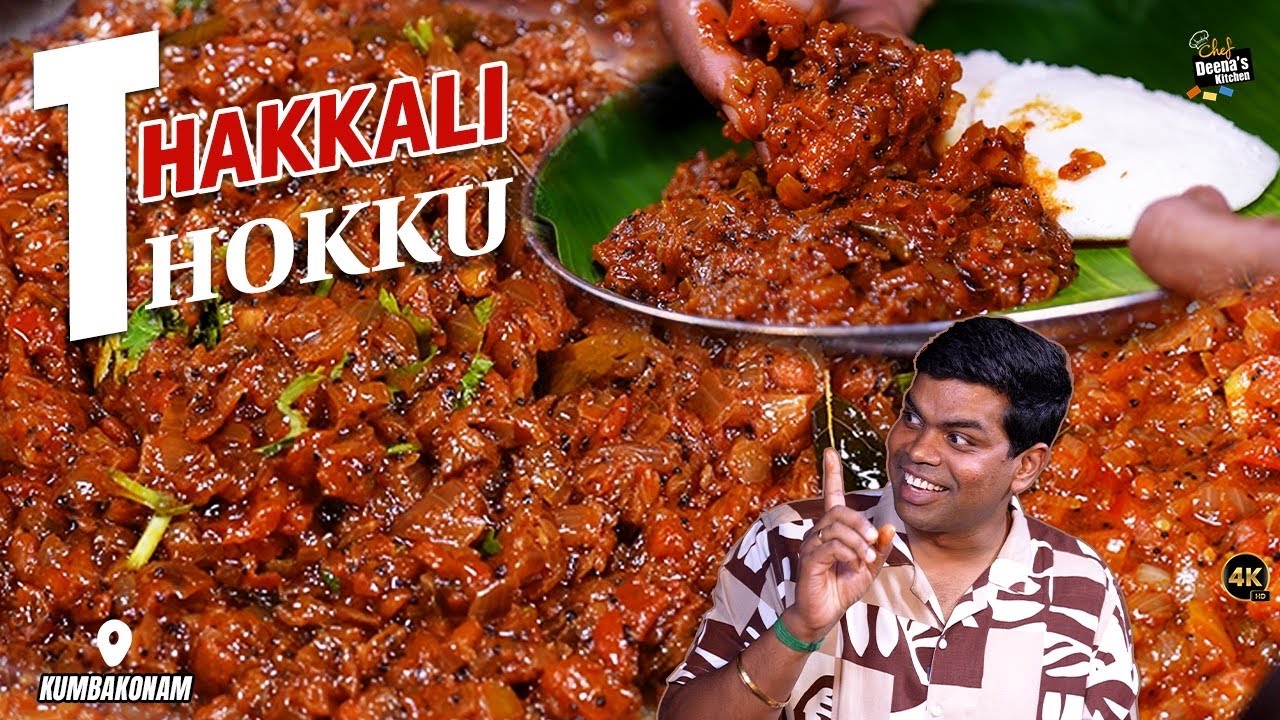 Kumbakonam Thakkali Thokku | அத்தனைக்கும் ஒத்துப்போகும் ஒரே ரெசிபி | CDK 1795 | Chef Deena's Kitchen