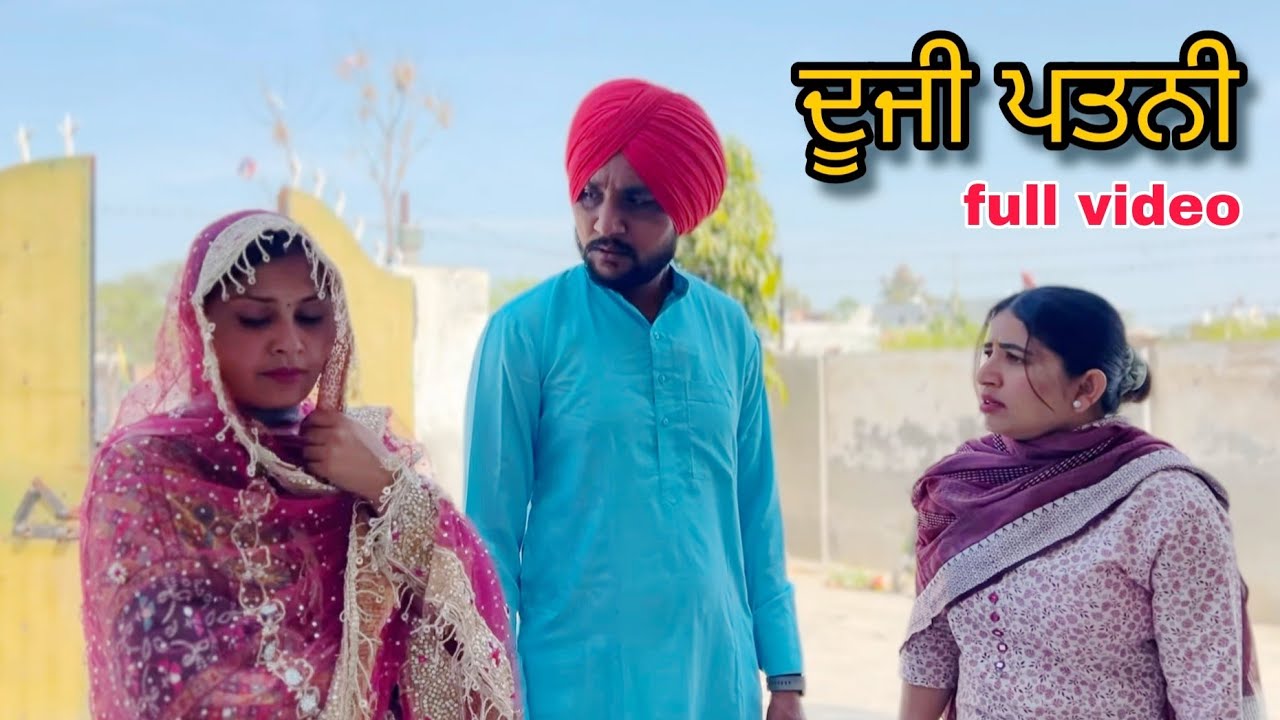 ਦੂਜੀ ਪਤਨੀ 1-3 || DUJI PATNI  || A PUNJABI SHORT MOVIE 2025 - REAL STORY @jatindertinka
