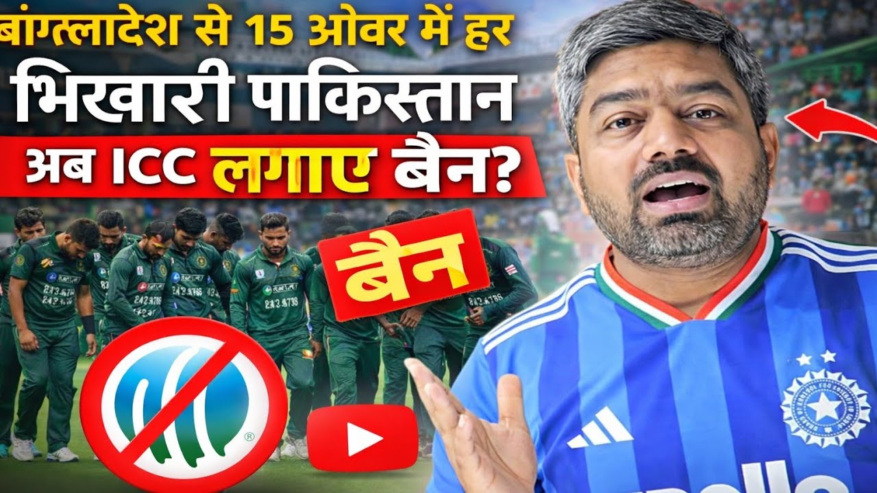 बांग्लादेश से 15 ओवर में हर भिखारी पाकिस्तान। ICC लगाए पाकिस्तान पर बैन? MANISH KASYAP 