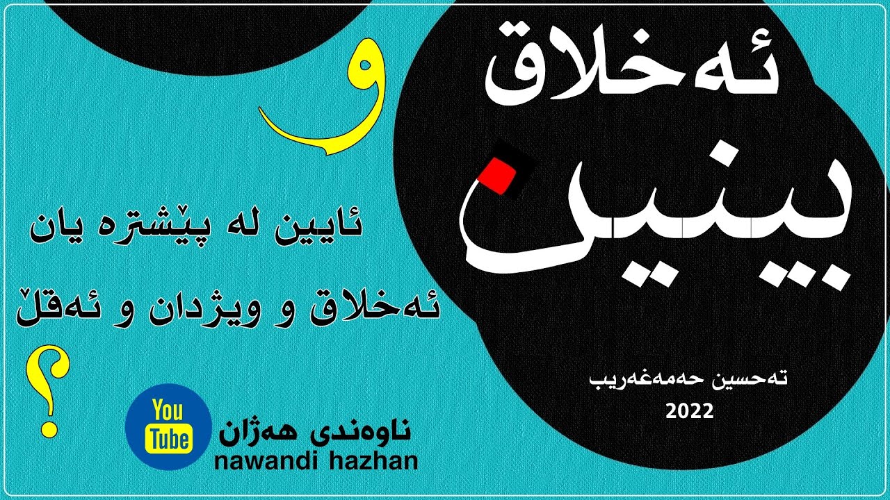 ئەخلاق و بــــیـــنـــیـــن، ئایین لە پێشترە یان ئەخلاق و ویژدان و ئەقڵ: م. تەحسین حەمەغەریب: 2022