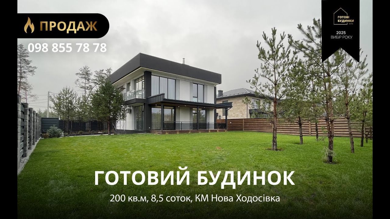 Готовий Будинок 200 кв.м | 8,5 Соток | КМ Нова Ходосівка | Простора Парковка | Ремонт та Меблі
