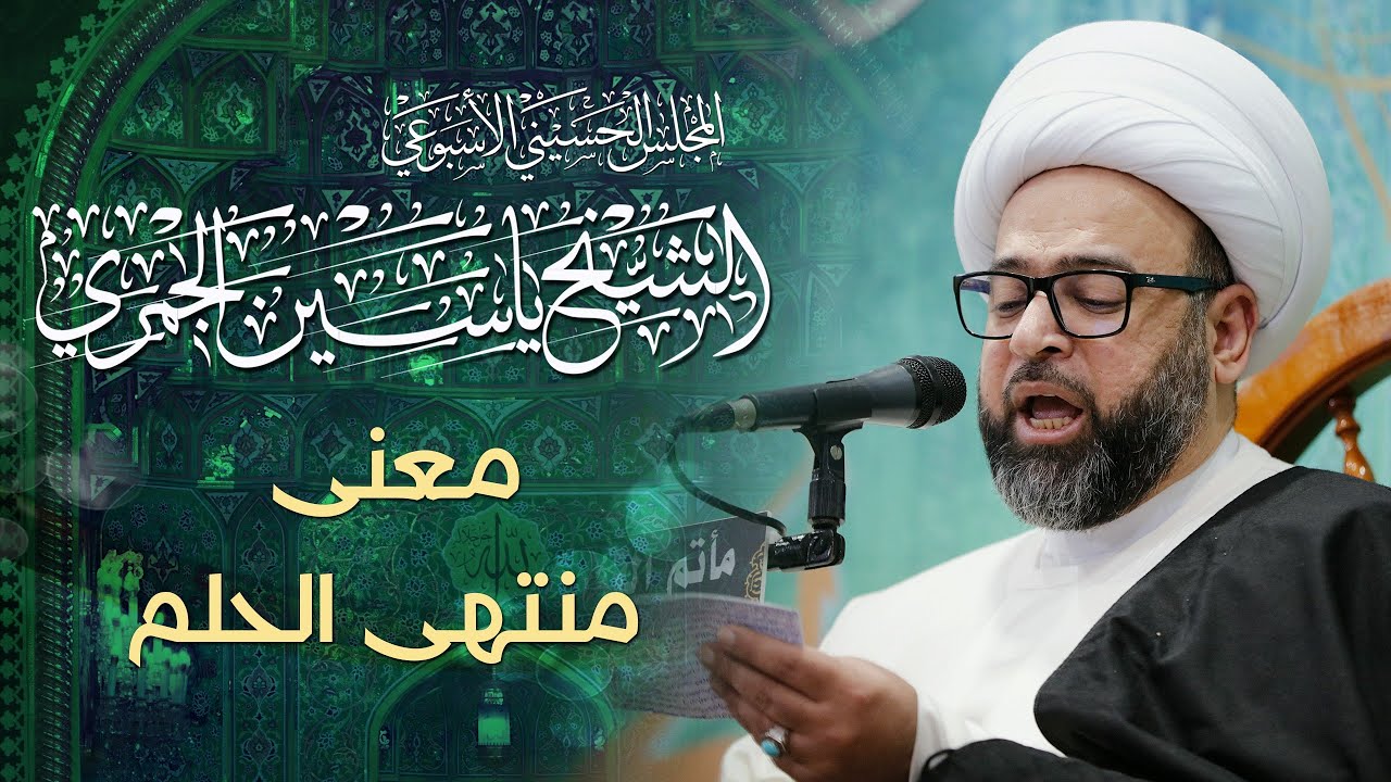 الشيخ ياسين الجمري | معنى منتهى الحلم