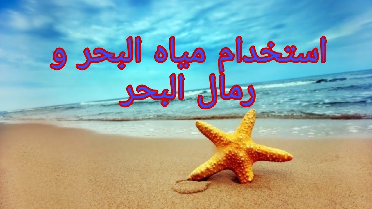 مياه البحر رمال البحر وكيفيه استخدامها في احواض اسماك الزينه 🐟🐠🦈🐋🐬🦐👍❌🎭