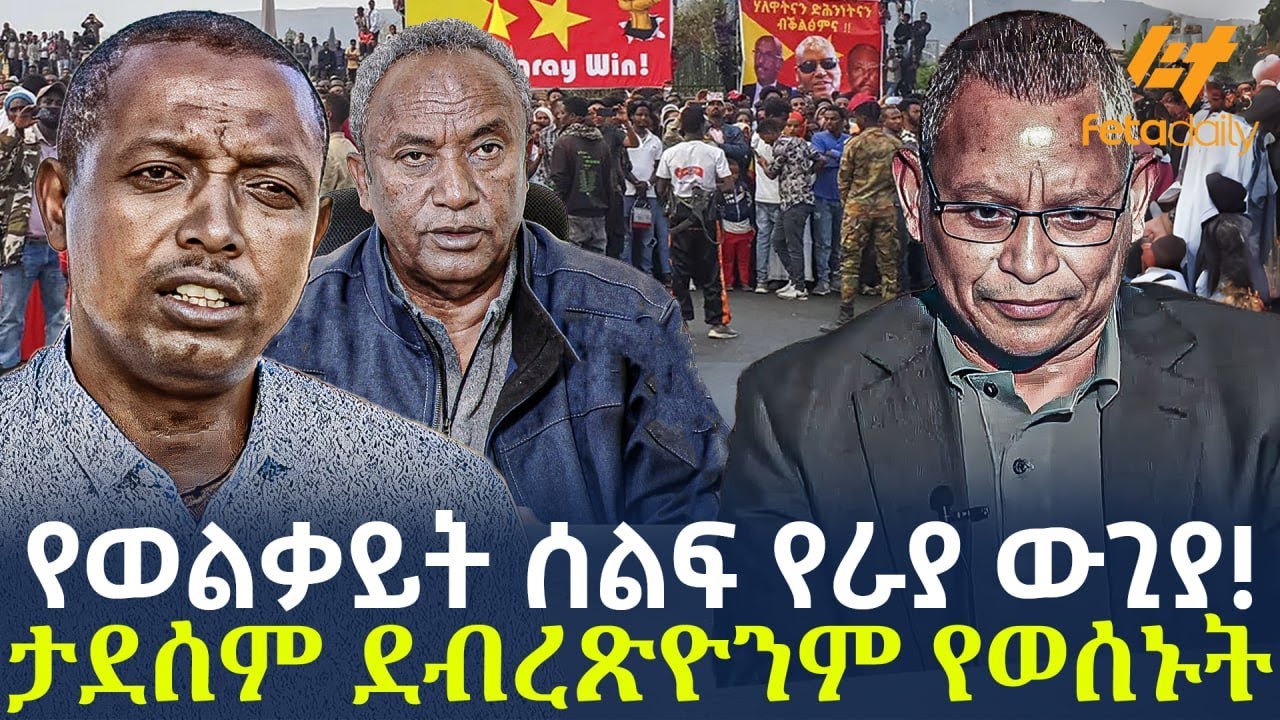 Ethiopia - የወልቃይት ሰልፍ የራያ ውጊያ! ታደሰም ደብረጽዮንም የወሰኑት