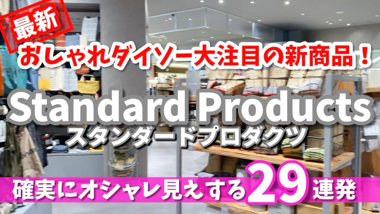 【スタンダードプロダクツ】最新の新商品が可愛すぎる✨センス最高29連発👍