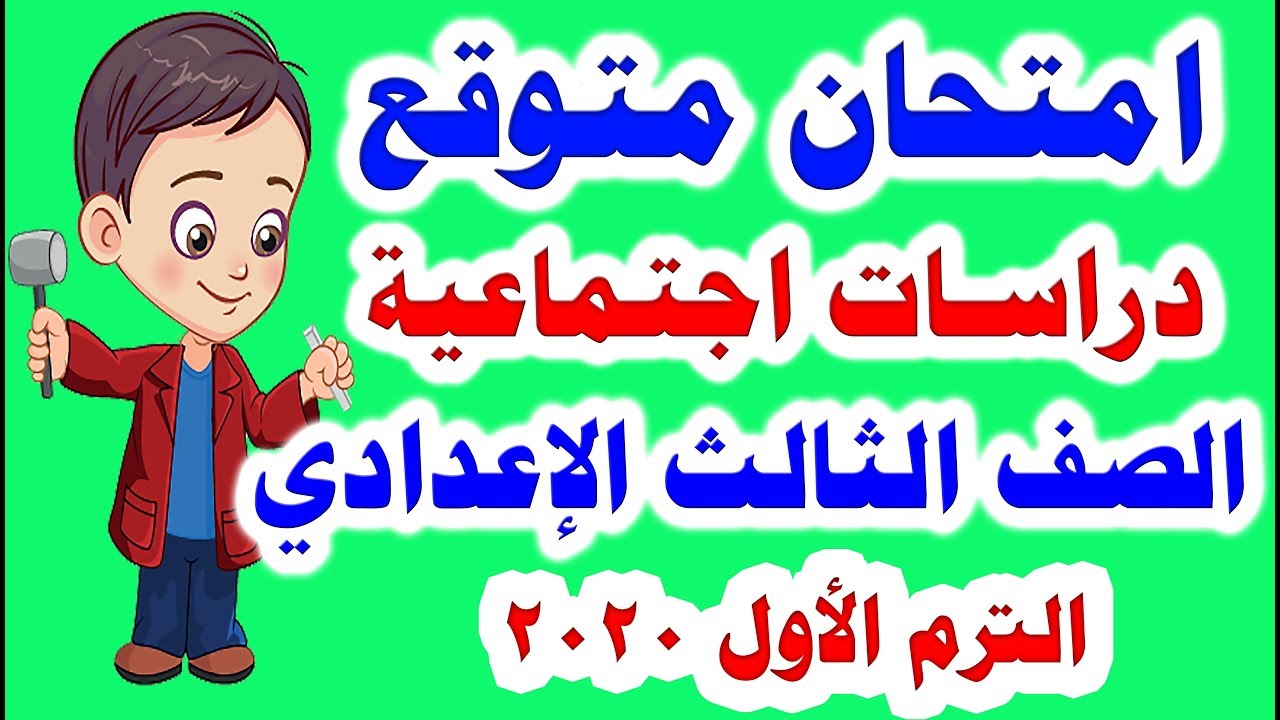امتحان متوقع شامل ( دراسات ) للصف الثالث الاعدادي الترم الأول 2020