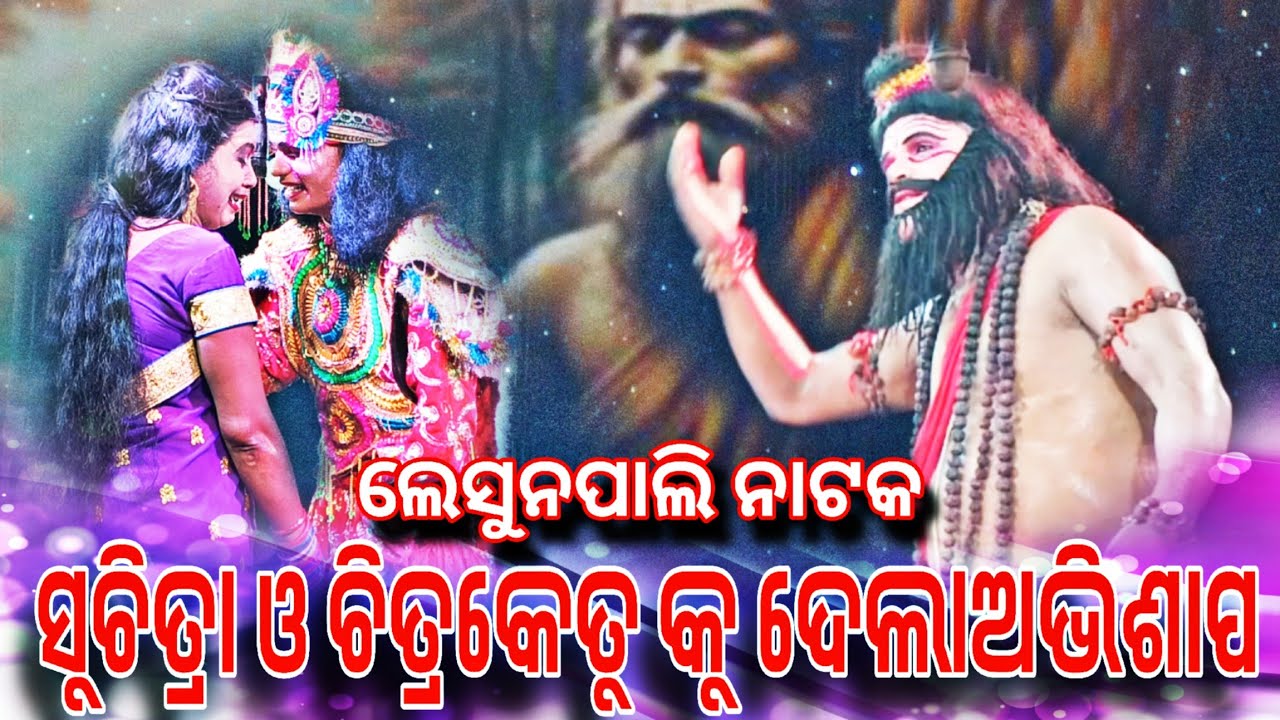 lesunpali natak//suchitra and chitraketu ku abhishap//biswamitra rushi//#devdhamal #lesunpalinatak