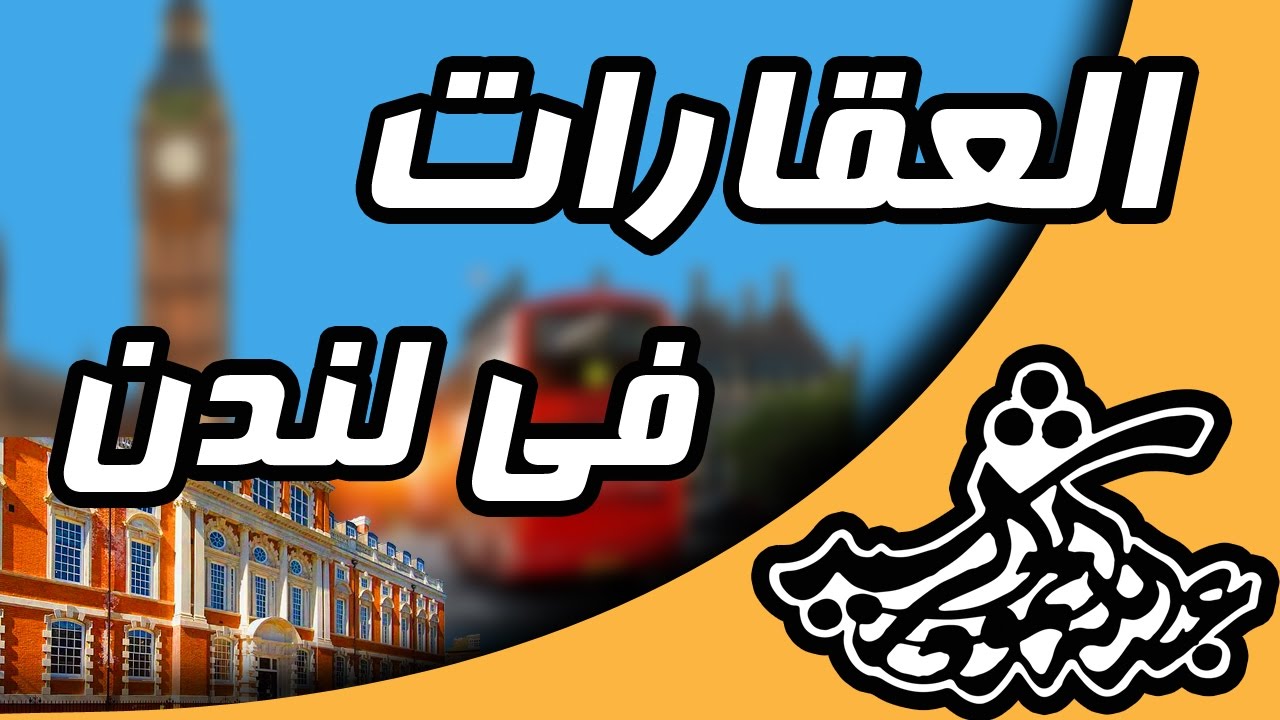العقارات في لندن