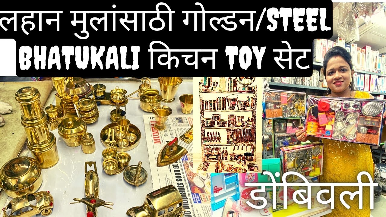 भांडीकुंडी फक्त 50 रुपयापासून | Mini Steel & Brass Utensils Dombivali#easyfind #trending #miniature